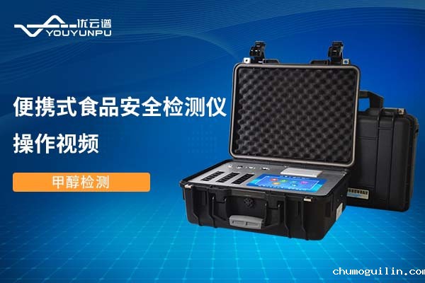 便携式食品安全检测仪检测甲醇操作视频