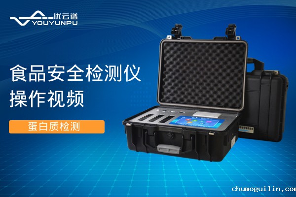 食品安全检测仪检测蛋白质操作视频