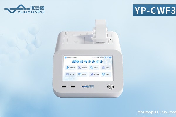 超微量紫外分光光度计